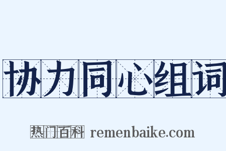 协力同心组词是什么意思的图片